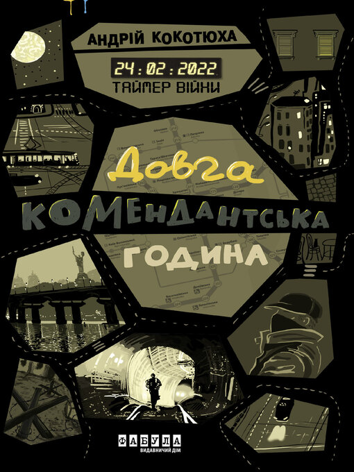 Title details for Таймер війни. Довга комендантська година by Андрій Кокотюха - Available